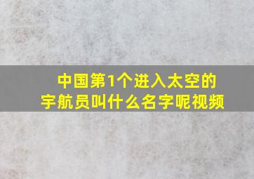 中国第1个进入太空的宇航员叫什么名字呢视频