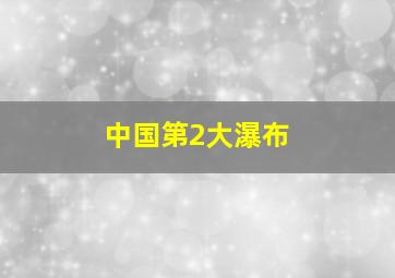 中国第2大瀑布