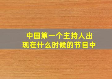 中国第一个主持人出现在什么时候的节目中