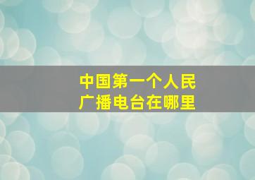 中国第一个人民广播电台在哪里