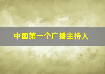 中国第一个广播主持人