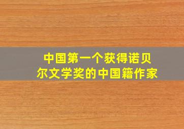 中国第一个获得诺贝尔文学奖的中国籍作家