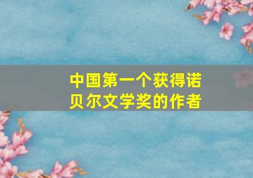 中国第一个获得诺贝尔文学奖的作者