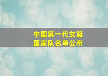 中国第一代女篮国家队名单公布