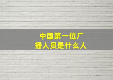 中国第一位广播人员是什么人