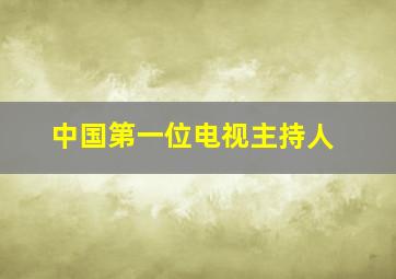 中国第一位电视主持人