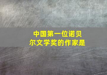 中国第一位诺贝尔文学奖的作家是