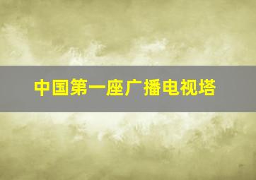 中国第一座广播电视塔