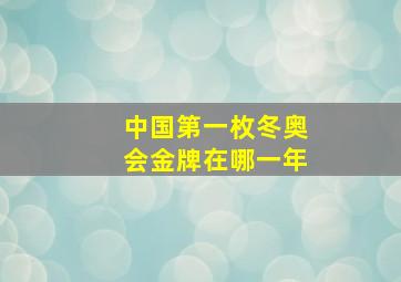 中国第一枚冬奥会金牌在哪一年