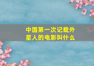 中国第一次记载外星人的电影叫什么