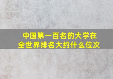 中国第一百名的大学在全世界排名大约什么位次