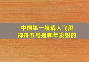 中国第一艘载人飞船神舟五号是哪年发射的