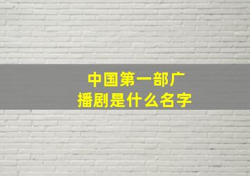 中国第一部广播剧是什么名字