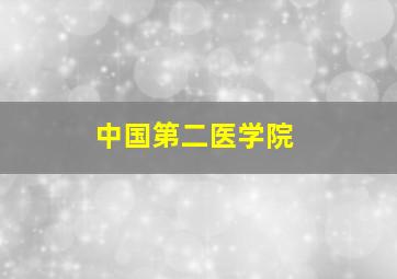 中国第二医学院