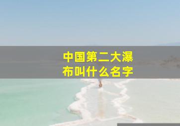 中国第二大瀑布叫什么名字