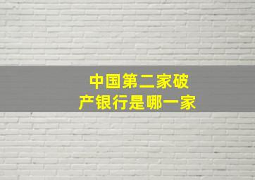 中国第二家破产银行是哪一家