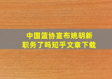 中国篮协宣布姚明新职务了吗知乎文章下载