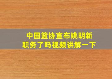 中国篮协宣布姚明新职务了吗视频讲解一下