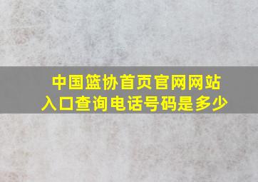 中国篮协首页官网网站入口查询电话号码是多少