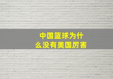 中国篮球为什么没有美国厉害