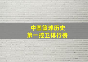 中国篮球历史第一控卫排行榜