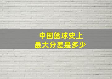 中国篮球史上最大分差是多少