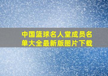 中国篮球名人堂成员名单大全最新版图片下载