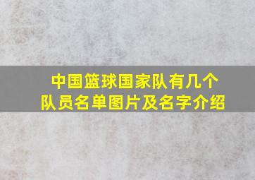 中国篮球国家队有几个队员名单图片及名字介绍