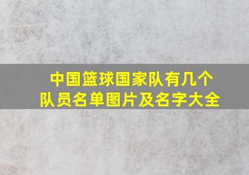 中国篮球国家队有几个队员名单图片及名字大全