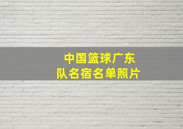 中国篮球广东队名宿名单照片