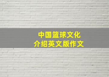 中国篮球文化介绍英文版作文