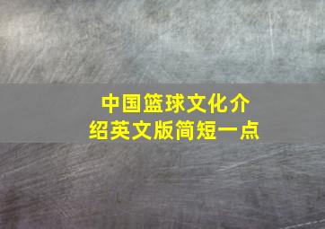 中国篮球文化介绍英文版简短一点