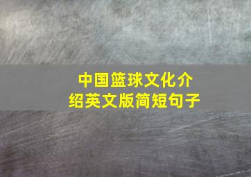 中国篮球文化介绍英文版简短句子