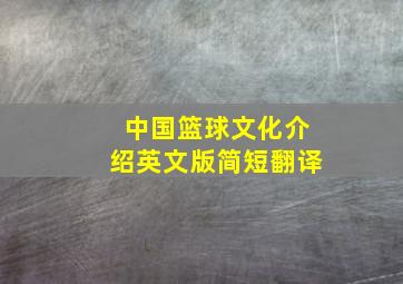 中国篮球文化介绍英文版简短翻译