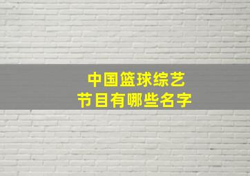 中国篮球综艺节目有哪些名字