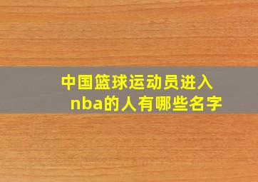 中国篮球运动员进入nba的人有哪些名字