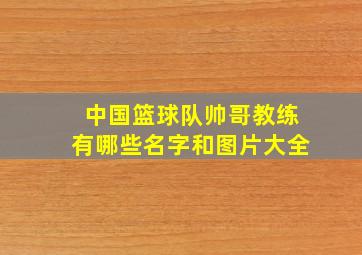 中国篮球队帅哥教练有哪些名字和图片大全