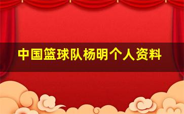 中国篮球队杨明个人资料