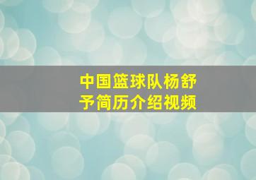 中国篮球队杨舒予简历介绍视频