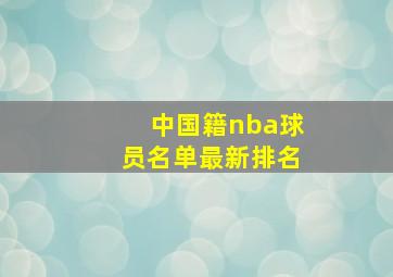 中国籍nba球员名单最新排名