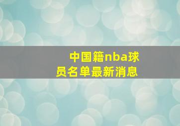 中国籍nba球员名单最新消息