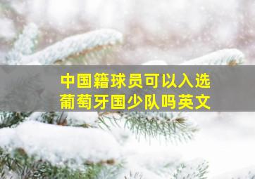 中国籍球员可以入选葡萄牙国少队吗英文