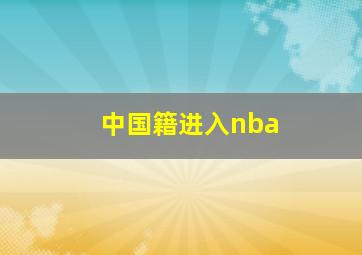 中国籍进入nba