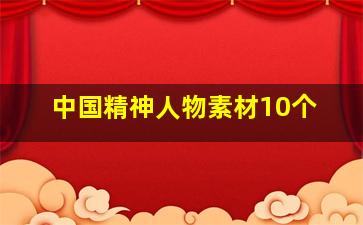 中国精神人物素材10个