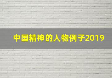 中国精神的人物例子2019