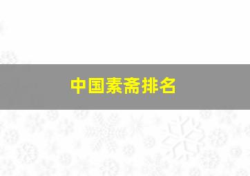 中国素斋排名