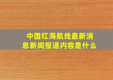 中国红海航线最新消息新闻报道内容是什么