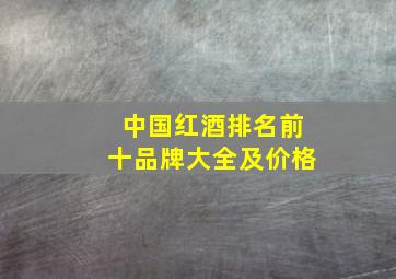 中国红酒排名前十品牌大全及价格