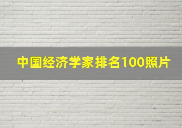 中国经济学家排名100照片