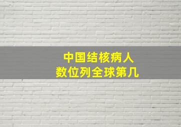 中国结核病人数位列全球第几